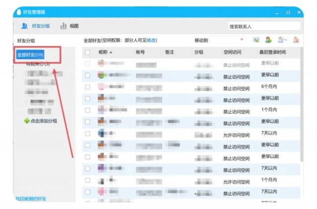 手机上怎么批量删除QQ好友